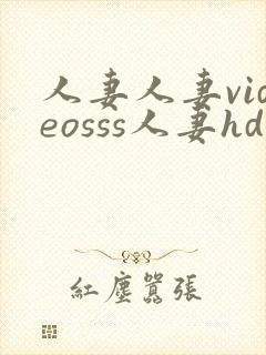 人妻人妻videosss人妻hd