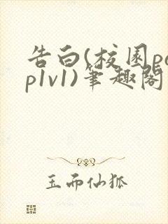 告白(校园pop1v1)笔趣阁