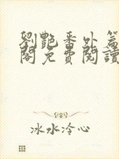 刘艳番外篇笔趣阁免费阅读全文封面