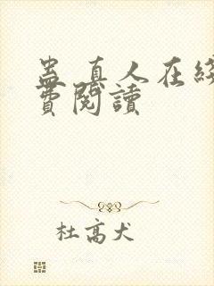 蛊 真人在线免费阅读