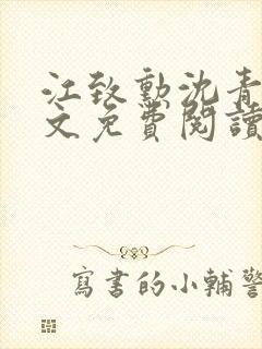 江致勋沈青青全文免费阅读无弹窗