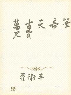 万古天帝笔趣阁免费