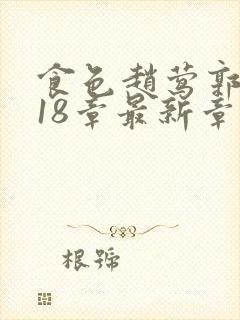 食色赵莺郭烨118章最新章节免费阅读