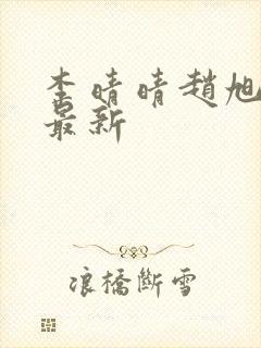 李晴晴赵旭全文最新