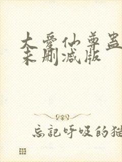 大爱仙尊蛊真人未删减版