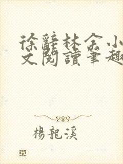 徐辞林余小说全文阅读笔趣阁