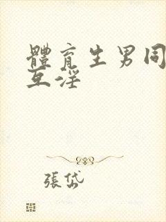 体育生男同互操互淫