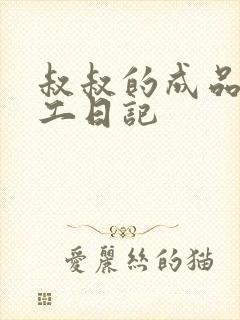 叔叔的成品店打工日记