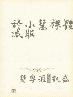 于小慧裸体无删减版