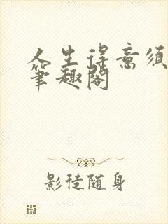 人生得意须纵欢笔趣阁