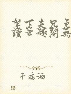 拿下夫兄免费阅读笔趣阁无弹窗