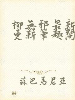 柳无邪最新章节更新笔趣阁