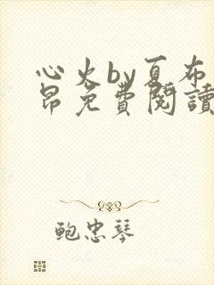 心火by夏布多昂免费阅读笔趣阁封面