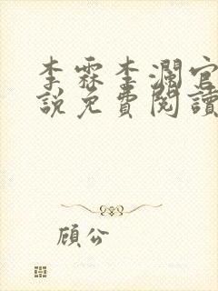 李霖李澜官场小说免费阅读