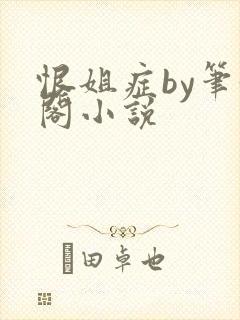 恨姐症by笔趣阁小说