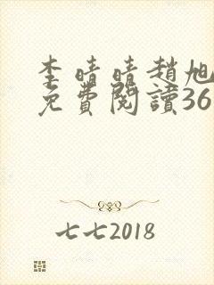 李晴晴赵旭小说免费阅读36集