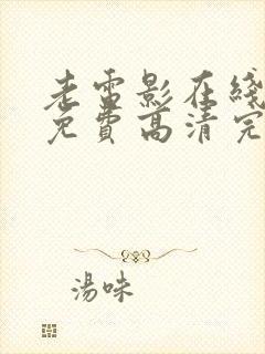 老电影在线观看免费高清完整版封面