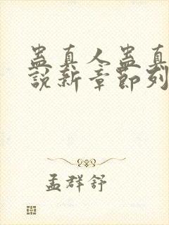 蛊真人蛊真人小说新章节列表