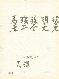 马强苏玥玥和马老二全文免费阅读笔趣阁