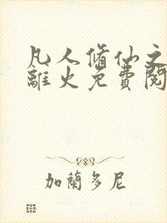 凡人修仙之朱雀离火免费阅读