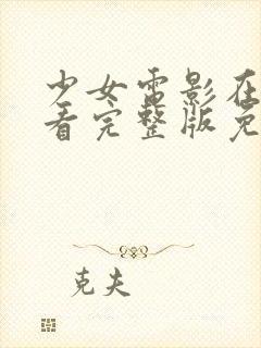 少女电影在线观看完整版免费高清