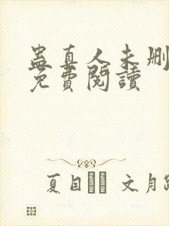 蛊真人未删减版免费阅读封面