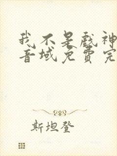 我不是戏神三九音域免费完本