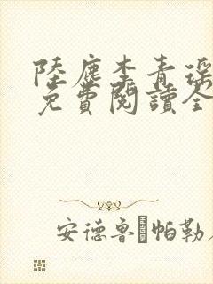 陆尘李青瑶小说免费阅读全文