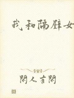 我和隔壁女教师封面