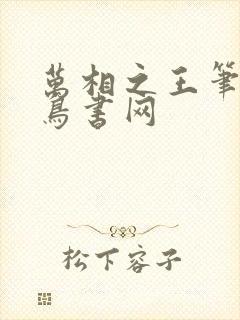 万相之王笔趣阁鸟书网