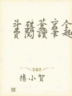 斗破苍穹全文免费阅读笔趣阁封面