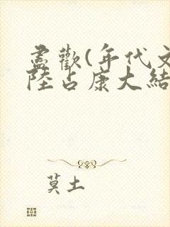 尽欢(年代文)陆占康大结局