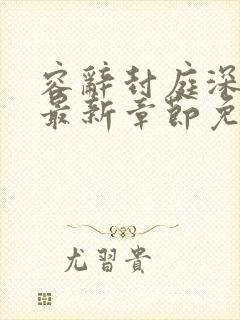 容辞封庭深林芜最新章节免费阅读