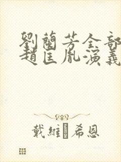 刘兰芳全部评书赵匡胤演义封面