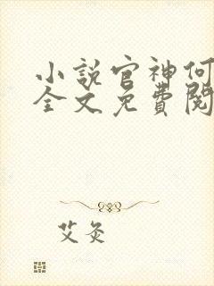 小说官神何常在全文免费阅读