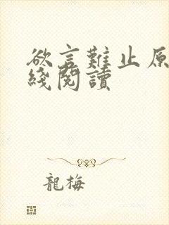 欲言难止原文在线阅读