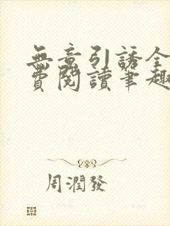 无意引诱全文免费阅读笔趣阁