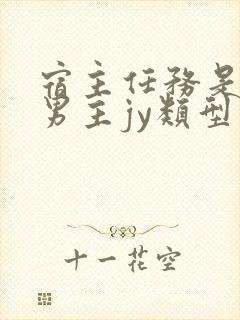 宿主任务是收集男主jy类型小说