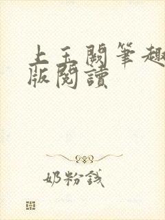 上玉阙笔趣阁正版阅读