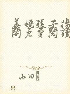 姜娆张子扬笔趣阁免费阅读无弹窗