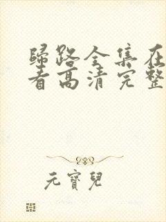 归路全集在线观看高清完整版免费