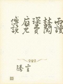 傅庭琛林雨玥小说免费阅读最新章节