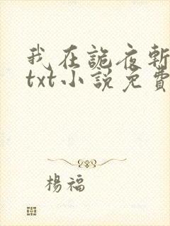 我在诡夜斩神魔txt小说免费下载