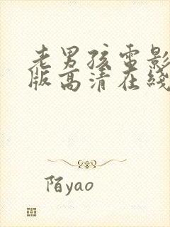 老男孩电影完整版高清在线观看美剧