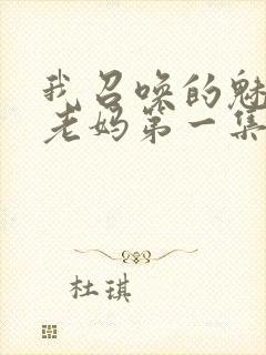 我召唤的魅魔是老妈第一集免费观看