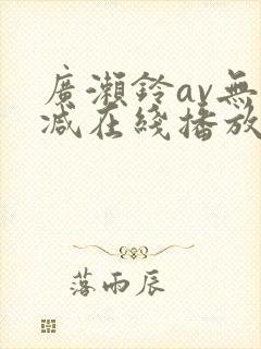 广濑铃av无删减在线播放