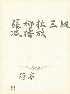 张娜拉三级无删减播放