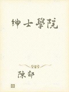 绅士学院