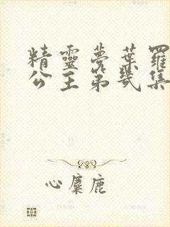 精灵梦叶罗丽梦公主第几集出现