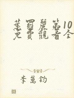 叶罗丽第10季免费观看全集高清版